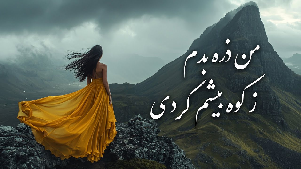 من ذره بدم ز کوه بیشم کردی | رباعی شمارهٔ ۱۸۹۰ و ۱۹۶۵ مولانا از دیوان شمس در قالب آهنگ