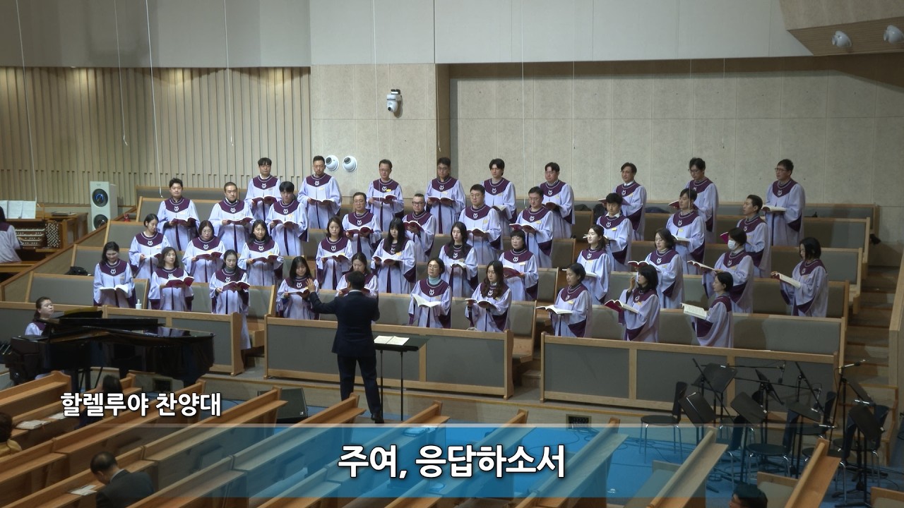 창대교회 2026-2-15 할렐루야 찬양대  - 주여, 응답하소서