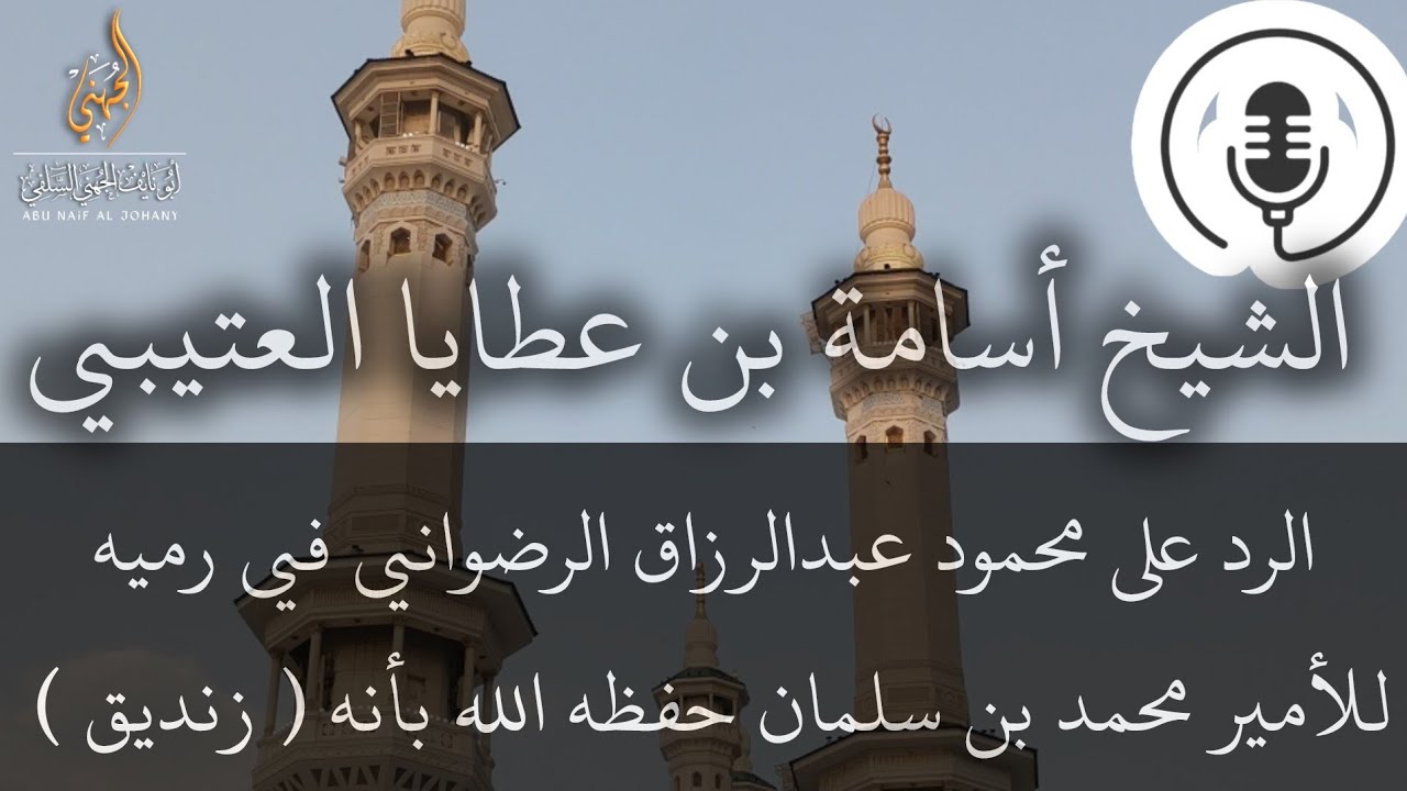 رد د. أسامة العتيبي على محمود عبدالرزاق الرضواني في رميه للأمير محمد بن سلمان حفظه الله بـ (الزندقة)
