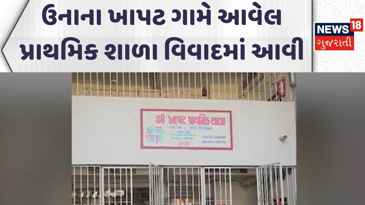 Gir Somnath Education News | ઉનાના ખાપટ ગામે આવેલ પ્રાથમિક શાળા વિવાદમાં આવી | Gujarati News