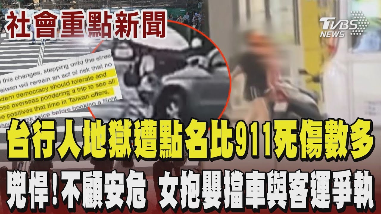 台灣行人地獄遭外媒點名比911恐怖攻擊死傷人數多?呼籲海外旅客訂票前要想想 有夠兇悍!不顧安危 女抱嬰擋車與客運爭執 目擊者:她抱小孩還摔老人手機又怒罵司機｜TVBS新聞 @TVBSNEWS02