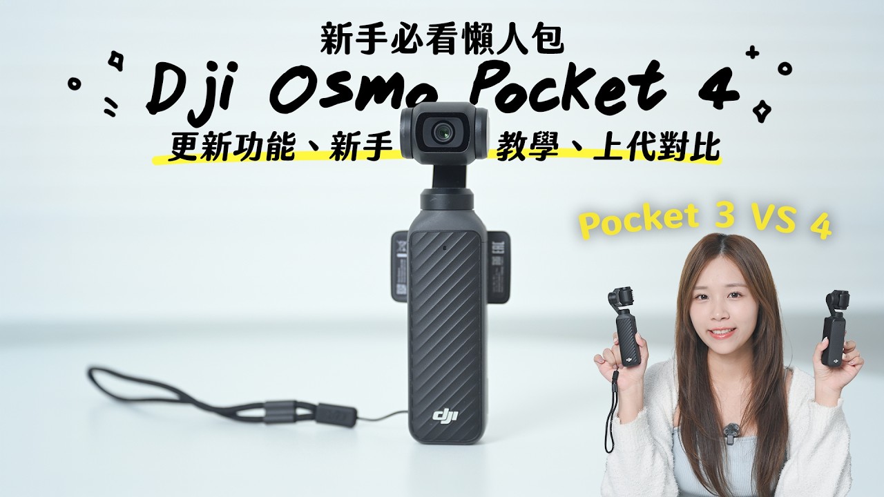 DJI Osmo Pocket 4 開箱評測！新手必看懶人包｜更新功能＋pocket 3 對比＋日本香港實拍