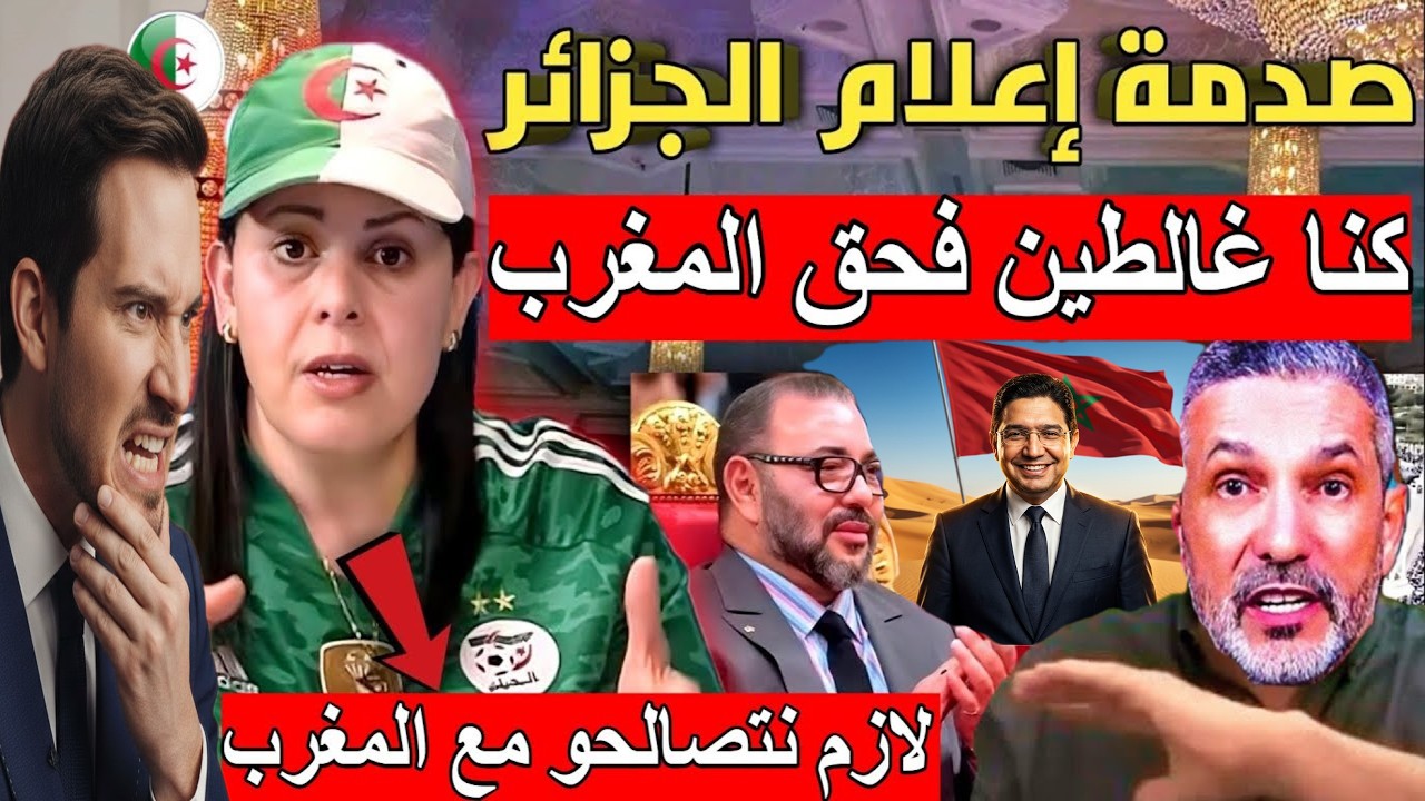 الإعلام يصرخ: كنا غالطين فحق المغرب 🤯الجزائر فمأزق.. والمغرب زاد قوة.. خاصنا نعتقو راسنا