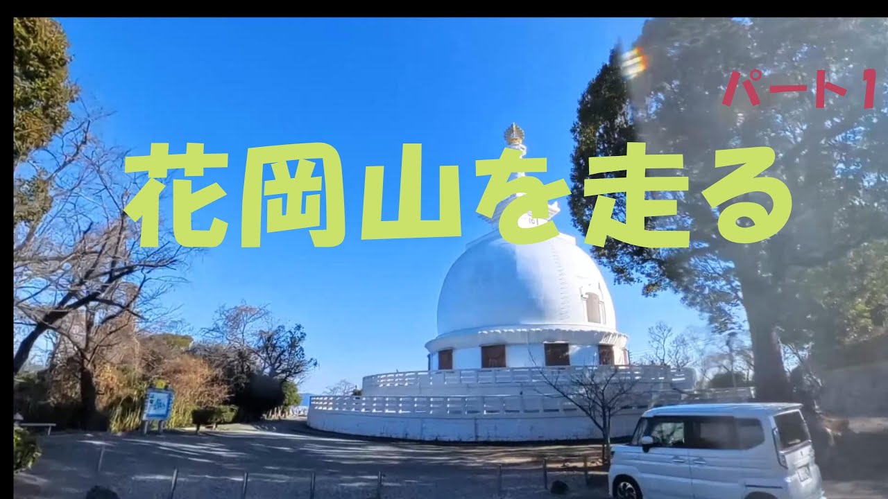 2026　花岡山を走る　パート1