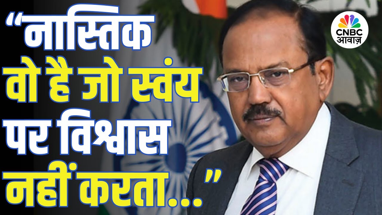 &ldquo;नास्तिक वो है जो स्वंय पर विश्वास नहीं करता&rdquo; NSA Doval ने दी युवाओं को जिंदगी जीने की टिप!