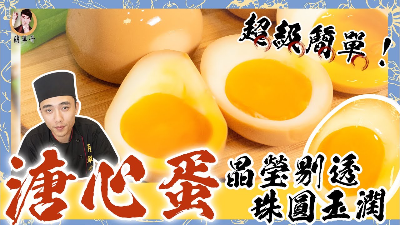 【溏心蛋】入門新手也能做！晶瑩剔透、珠圓玉潤「原來這麼容易」！
