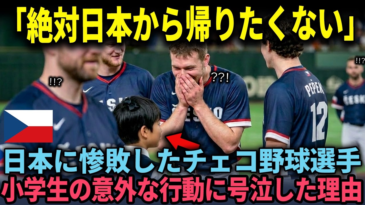 「日本って国は…信じられない…」WBCで日本に惨敗したチェコ代表。日本の小学生が取った