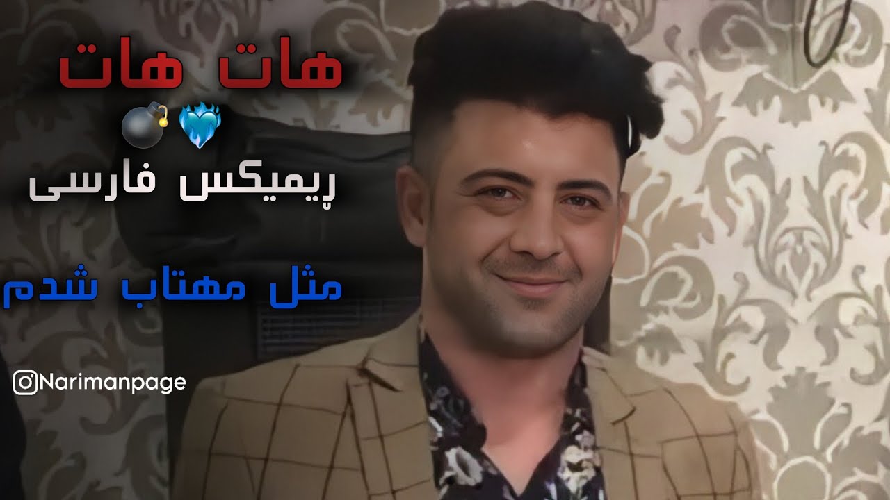 Nariman Mahmud - Rimix2025Farsi ریمیکس‌ فارسی جدید نریمان محمود نەریمان مەحمود