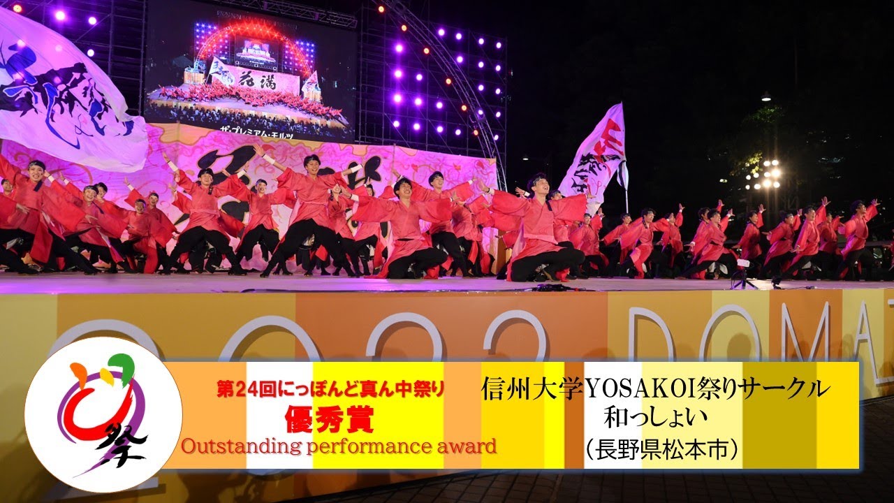 【公式】どまつり2022 ファイナル 優秀賞　信州大学YOSAKOI祭りサークル和っしょい（長野県松本市）
