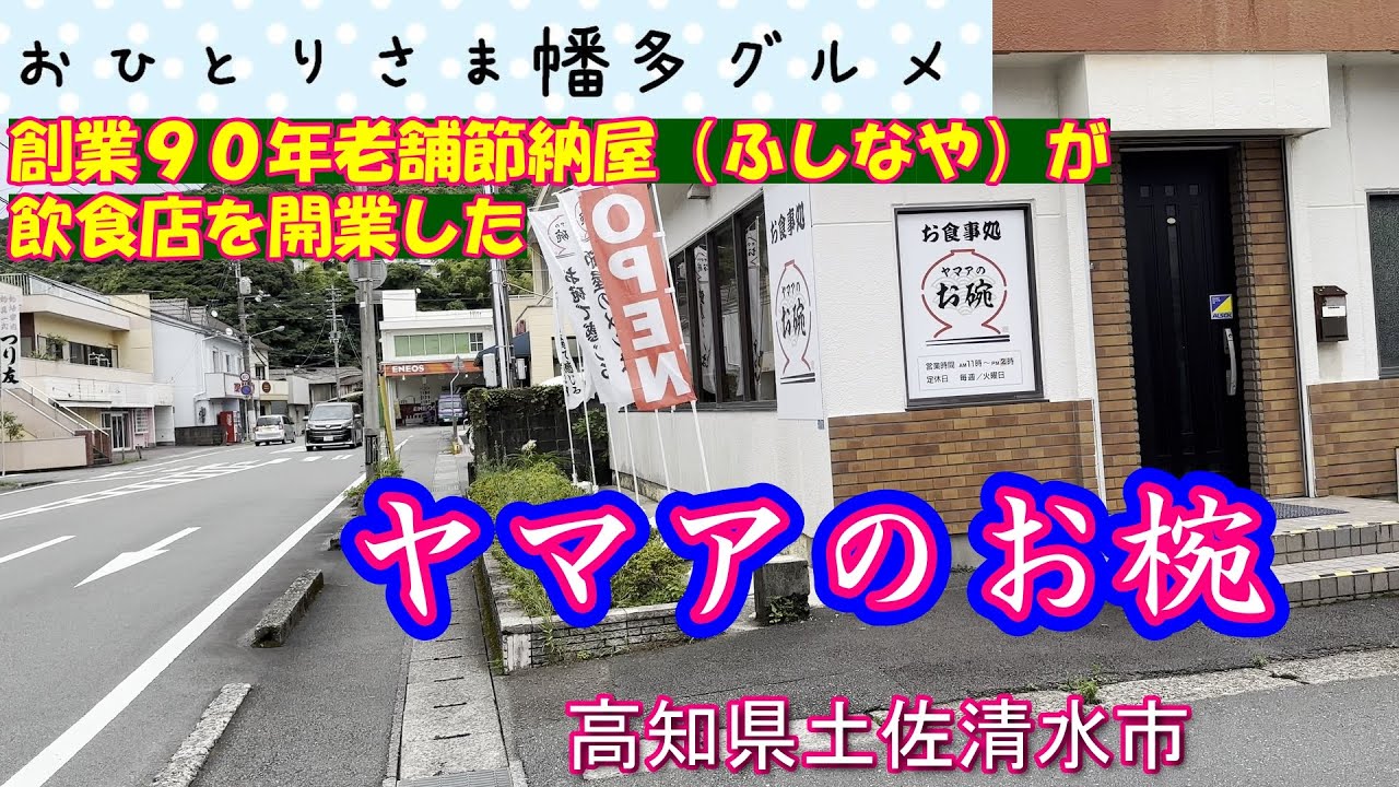 【高知県土佐清水市】老舗節納屋（ふしなや）が宗田節をふんだんに使ったランチを提供するお食事処「ヤマアのお椀」vlog