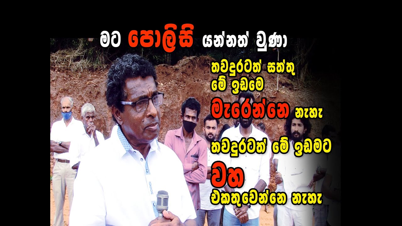 මට පොලිසි යන්නත් සිද්ද වුණා තව දුරටත් මේ ඉඩමට වහ එකතු වෙන්නේ නෑ #kandemahagamaya