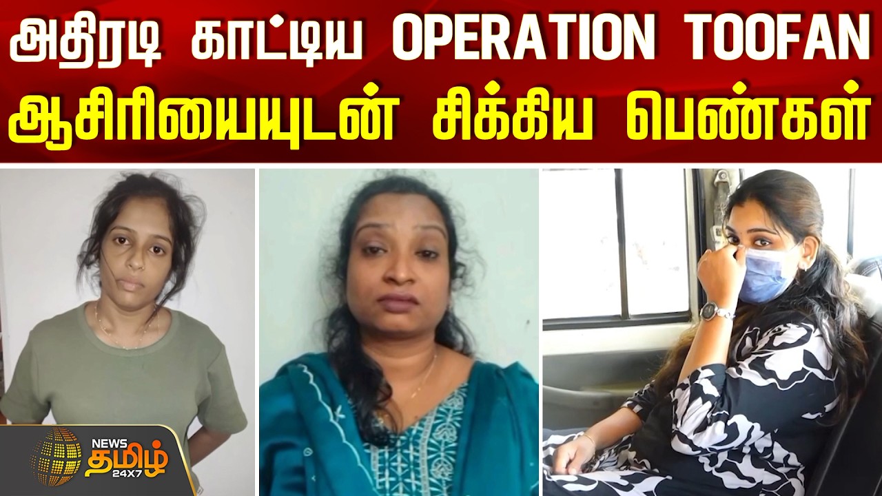 Drug Arrest | அதிரடி காட்டிய OPERATION TOOFAN... ஆசிரியையுடன் சிக்கிய பெண்கள்