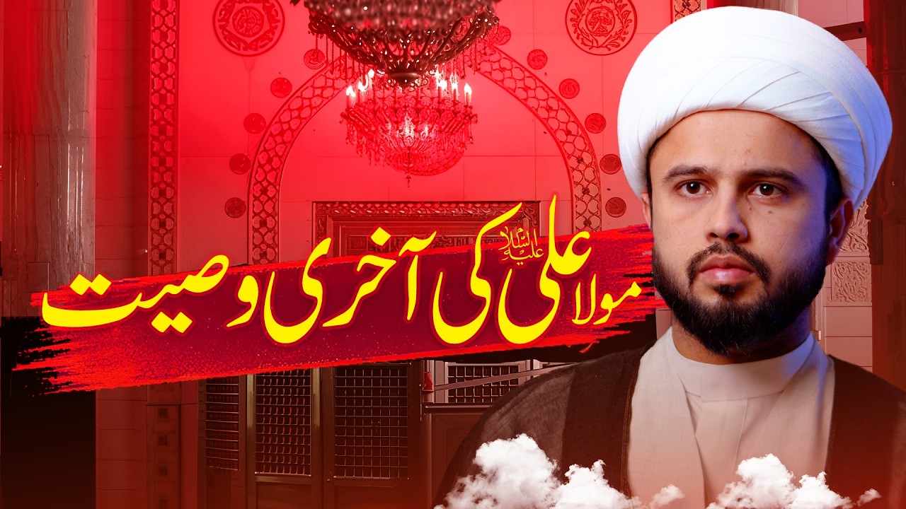 Mola Ali (A.S) ki Aakhri Wasiyat | Shaheedat Imam Ali (A.S) | Kufa | Maulana Qaim Ali Najafi