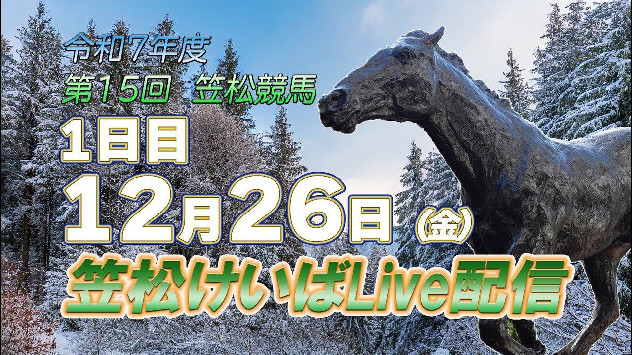 笠松けいばライブ配信R7.12.26