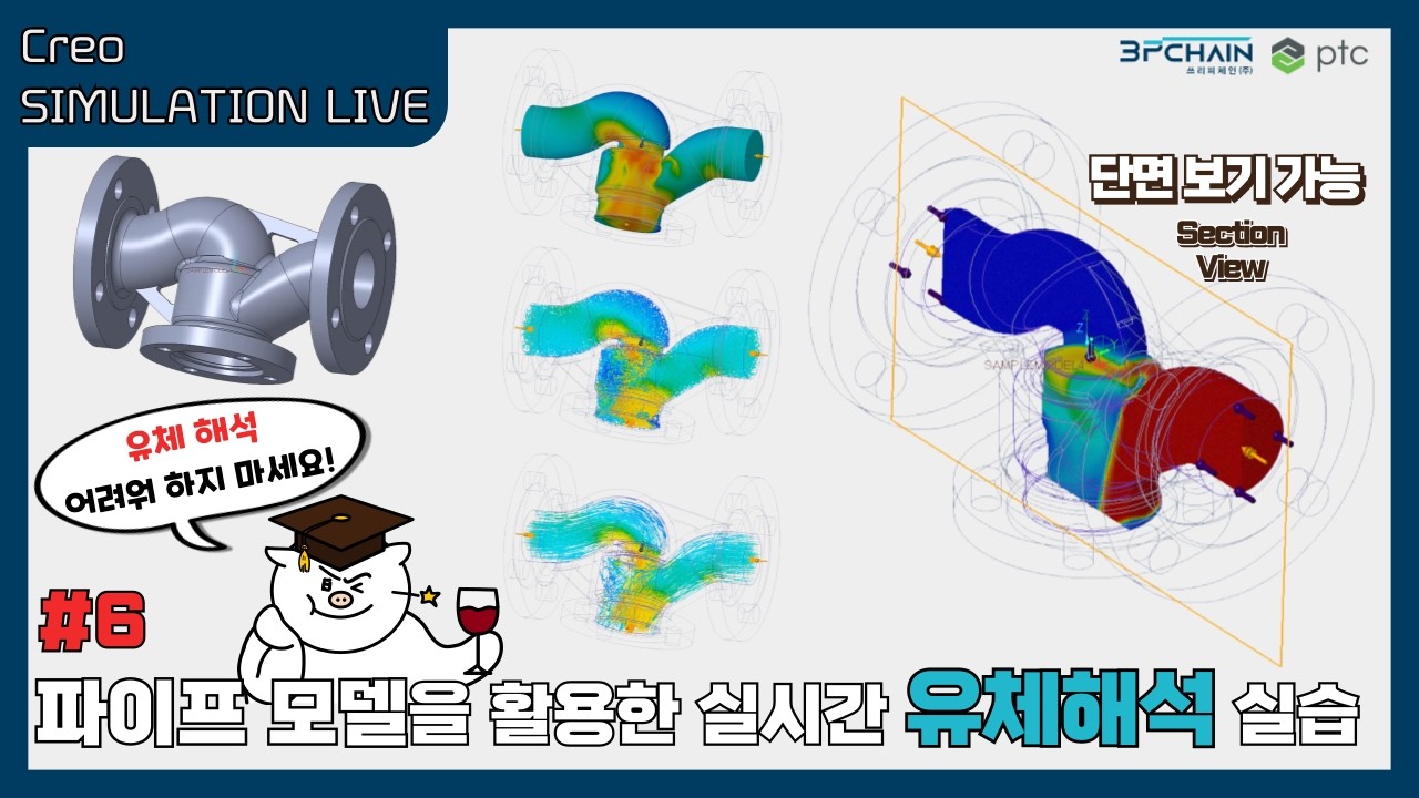 Creo Simulation Live(CSL) 6장. 파이프 모델을 활용한 실시간 유체해석 실습 #creo #simulation #cfd