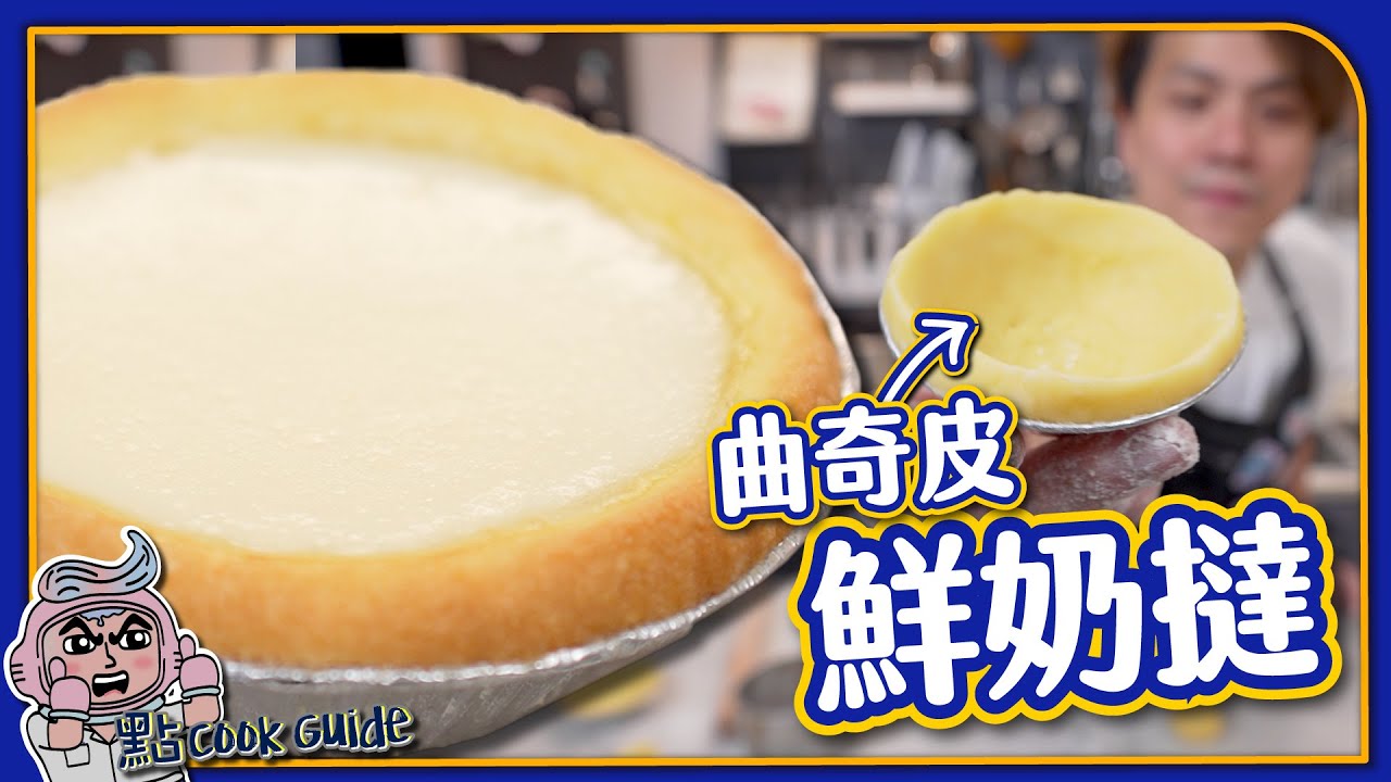 【蛋撻下集】鮮奶撻 Milk Tarts ｜入口即化曲奇皮！超嫩滑鮮奶蛋白餡！研究四年終於有進化版！港式蛋撻！