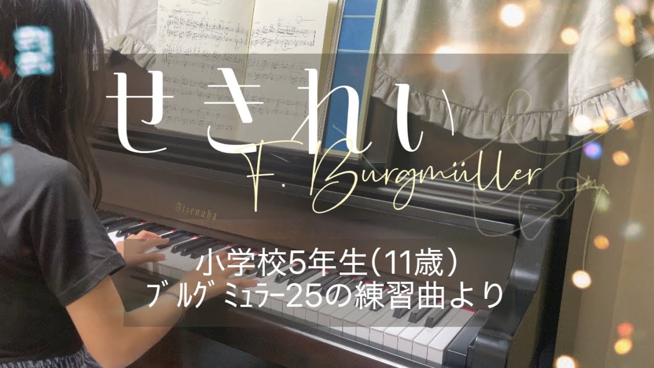 【11.せきれい / F.ブルグミュラー】（11歳）ブルグミュラー25の練習曲より