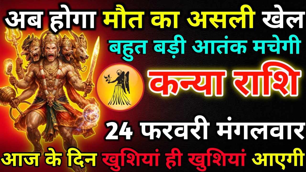 कन्या राशि 22 फरवरी रविवार अब होगा मौत का असली खेल*kanya rashi 