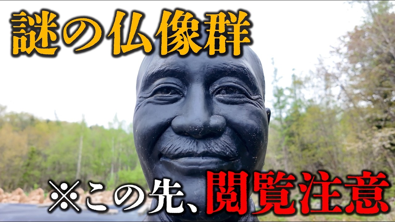 【謎の仏像群】北海道の山奥に“千体の仏像”が並ぶ理由は未だ不明─。誰が何のために？