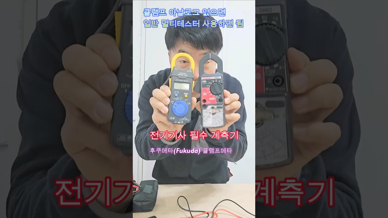 클램프메타는 여러종류 #시설관리 #전기실무 #전기기사