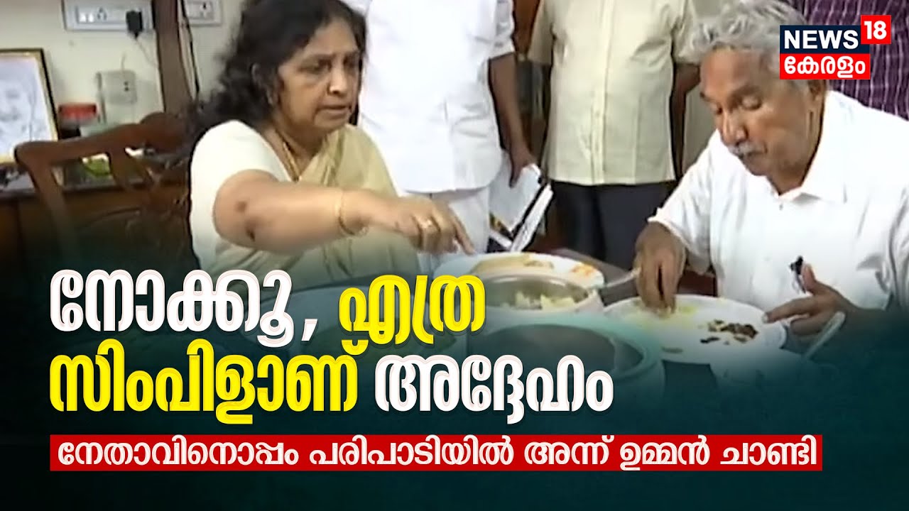 നോക്കൂ, എത്ര സിംപിളാണ്‌ അദ്ദേഹം, News 18 നേതാവിനൊപ്പം പരിപാടിയിൽ അന്ന്‌ Ex CM Oommen Chandy