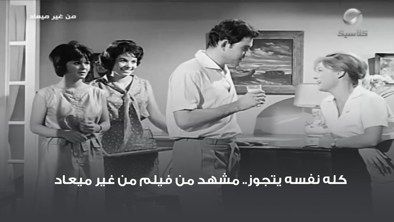 كله نفسه يتجوز 😅 مشهد من فيلم من غير ميعاد
