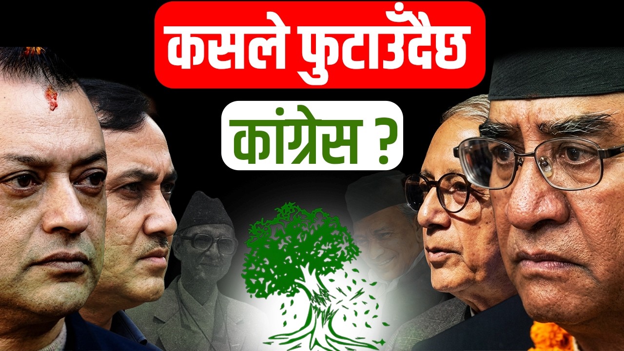 कसले फुटाउँदैछ कांग्रेस ?  || Who Is Behind the Rift in the Congress? || SIDHAKURA ||