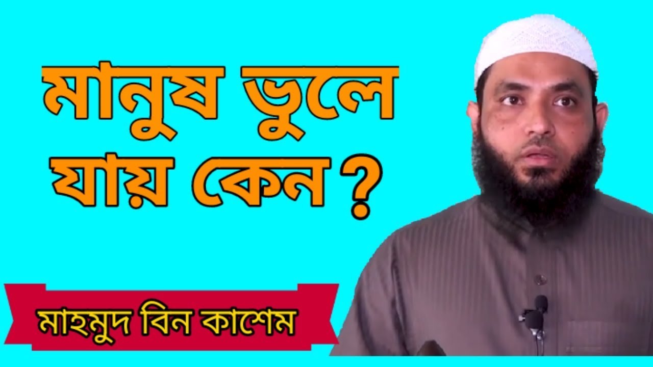 মানুষ কেন ভুলে যায়? by মাহমুদ বিন কাসেন