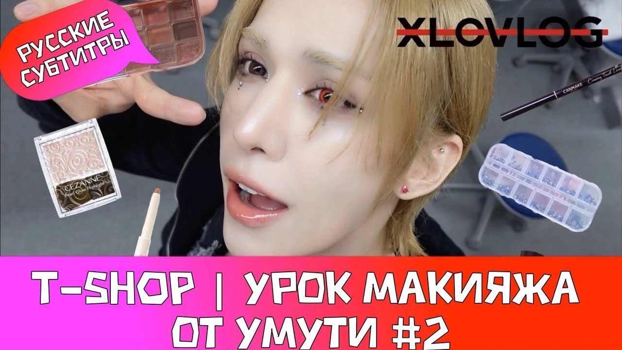[XLOV-LOG] T-SHOP | Урок макияжа от Умути #2