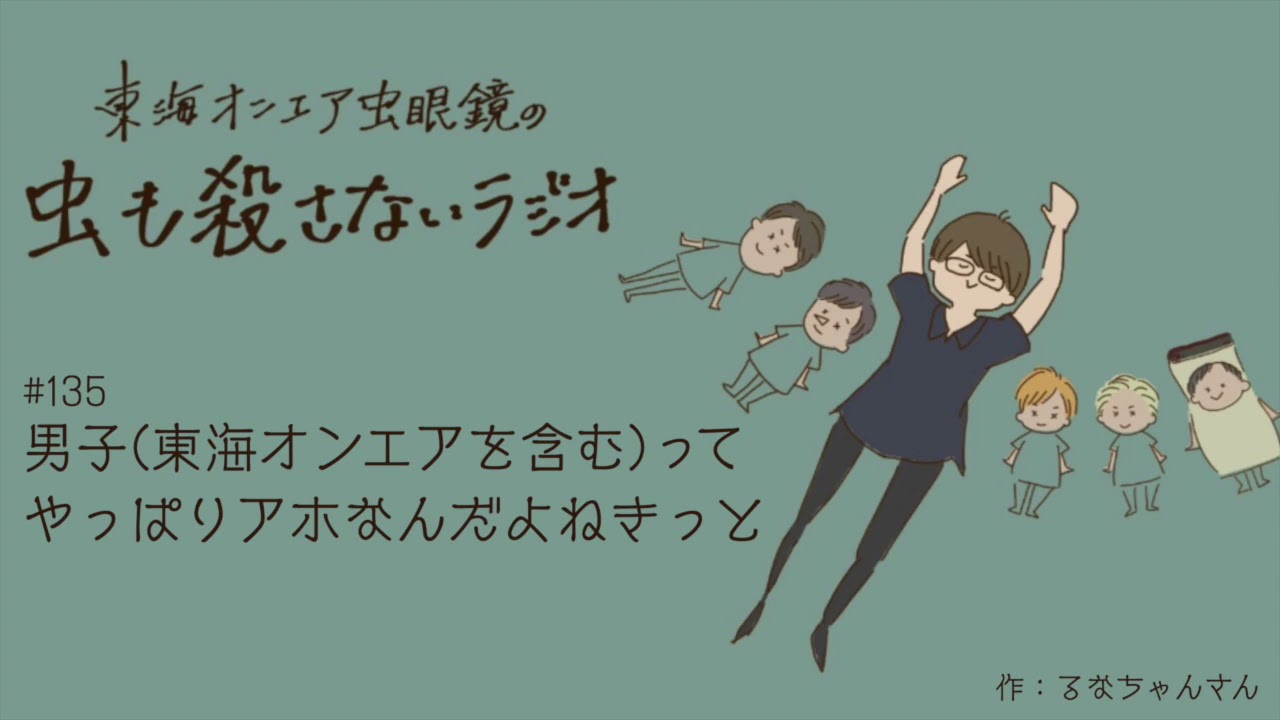 #135 男子(東海オンエアを含む)ってやっぱりアホなんだよねきっと