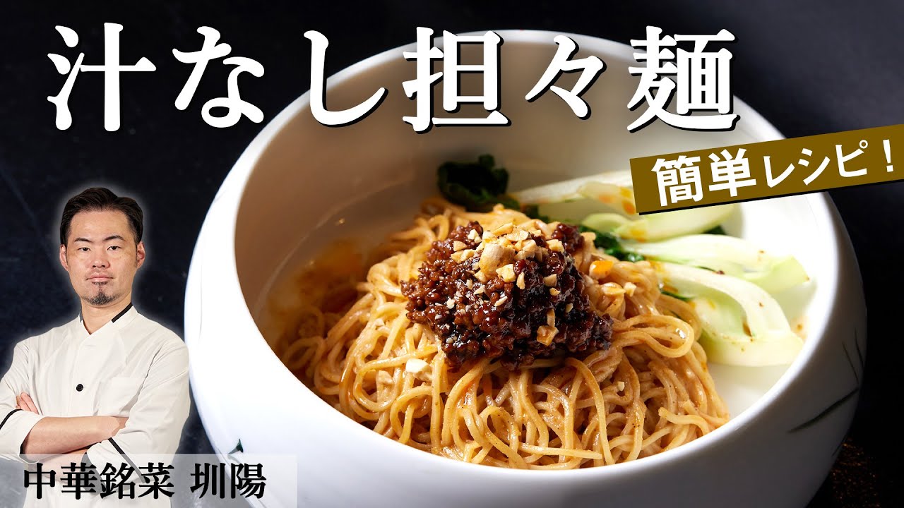 プロ直伝！本当に美味しい「汁なし担々麺」｜中華銘菜圳陽｜【混ぜそば】【中華】【肉味噌】