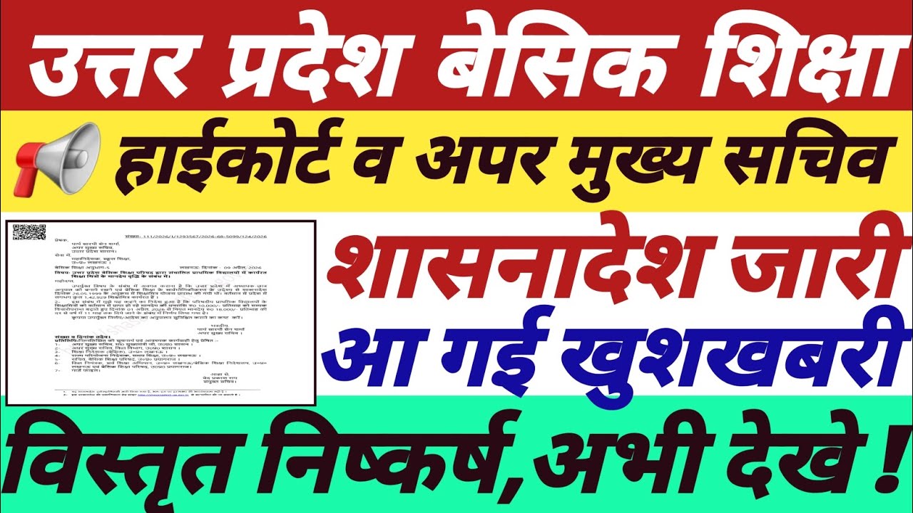 उत्तर प्रदेश बेसिक शिक्षा,हाईकोर्ट,अपर मुख्य सचिव व BSA's शासनादेश जारी,आ गई खुशखबरी,अभी देखे  ||