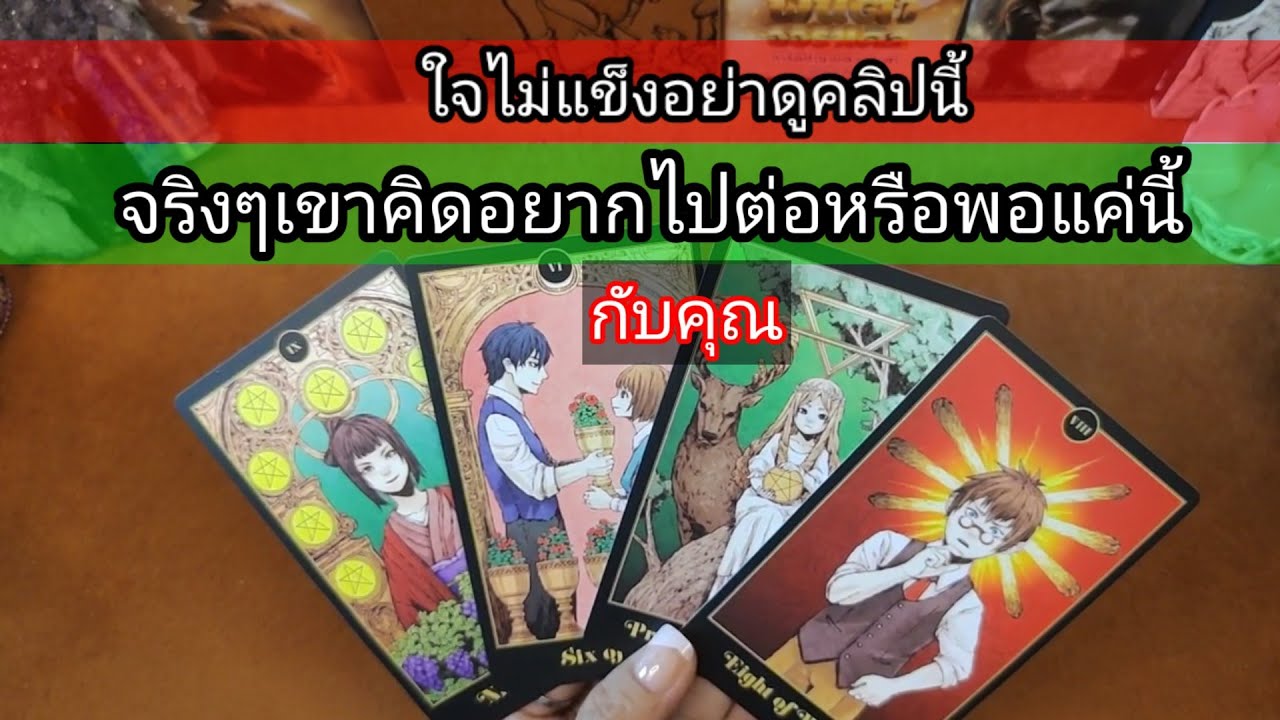 (ห้ามอิน)จริงๆเขาอยากไปต่อหรือพอแค่นี้กับคุณ🤔Pick a Card😇