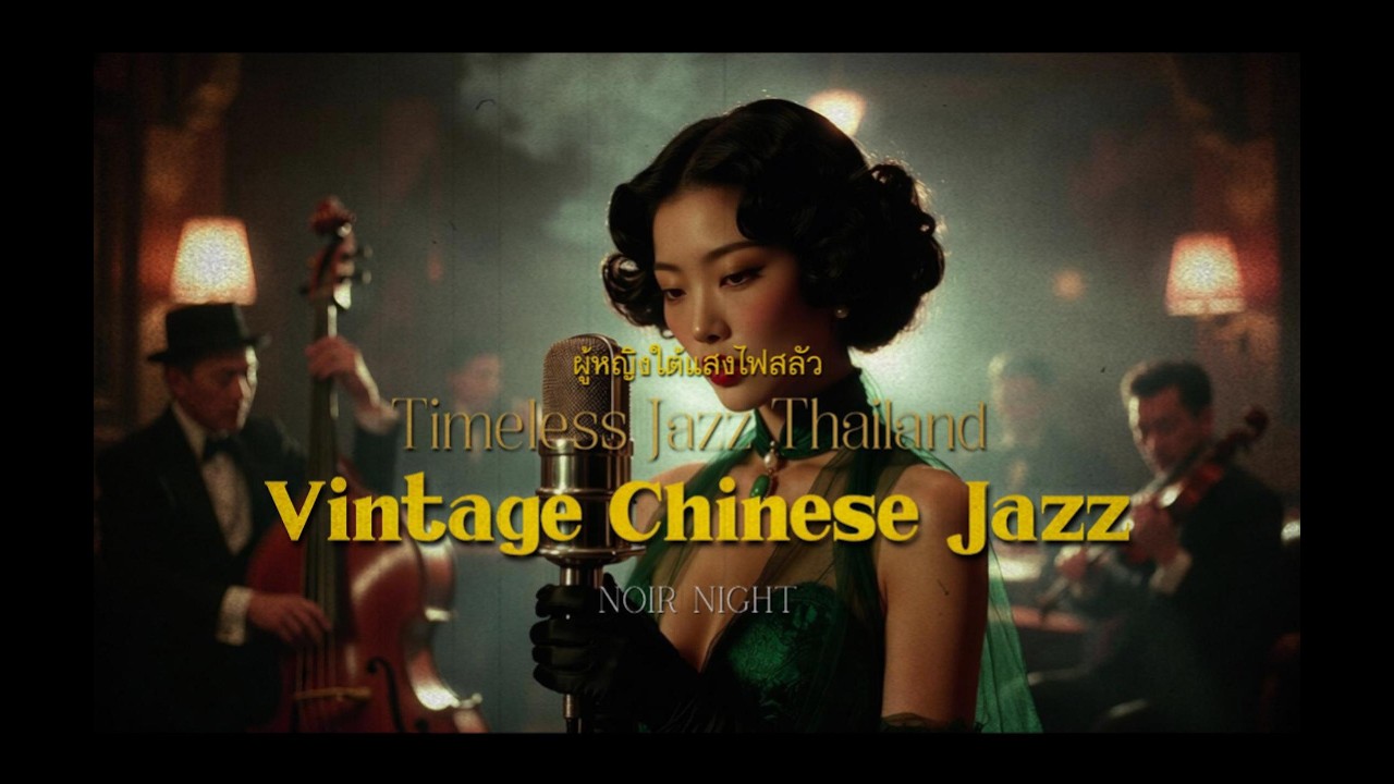 ผู้หญิงใต้แสงไฟสลัว | Chinese Jazz Noir · 夜色電影感