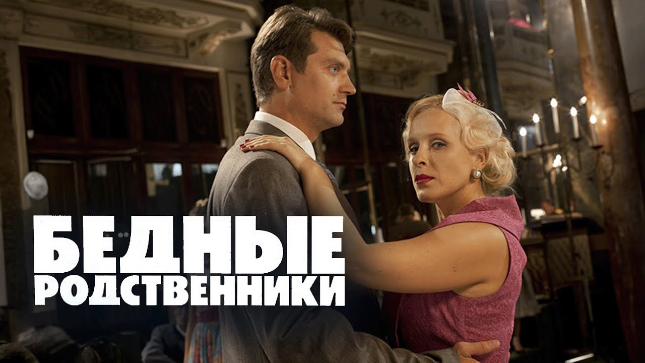 Сериал Бедные родственники: 1-8 СЕРИИ ПОДРЯД