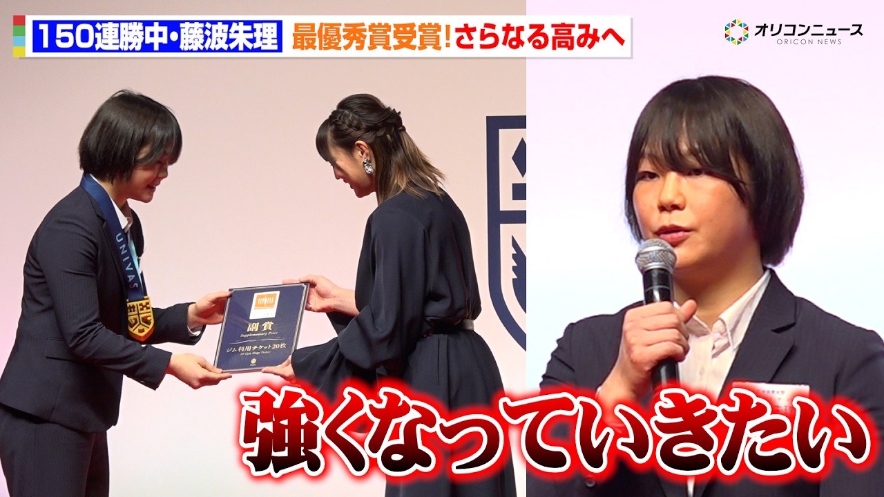 【レスリング女子】150連勝中・藤波朱理、大学スポーツ貢献で最優秀賞受賞！さらなる強さ求めロス五輪金へ　『UNIVAS AWARDS 2025-26』表彰式