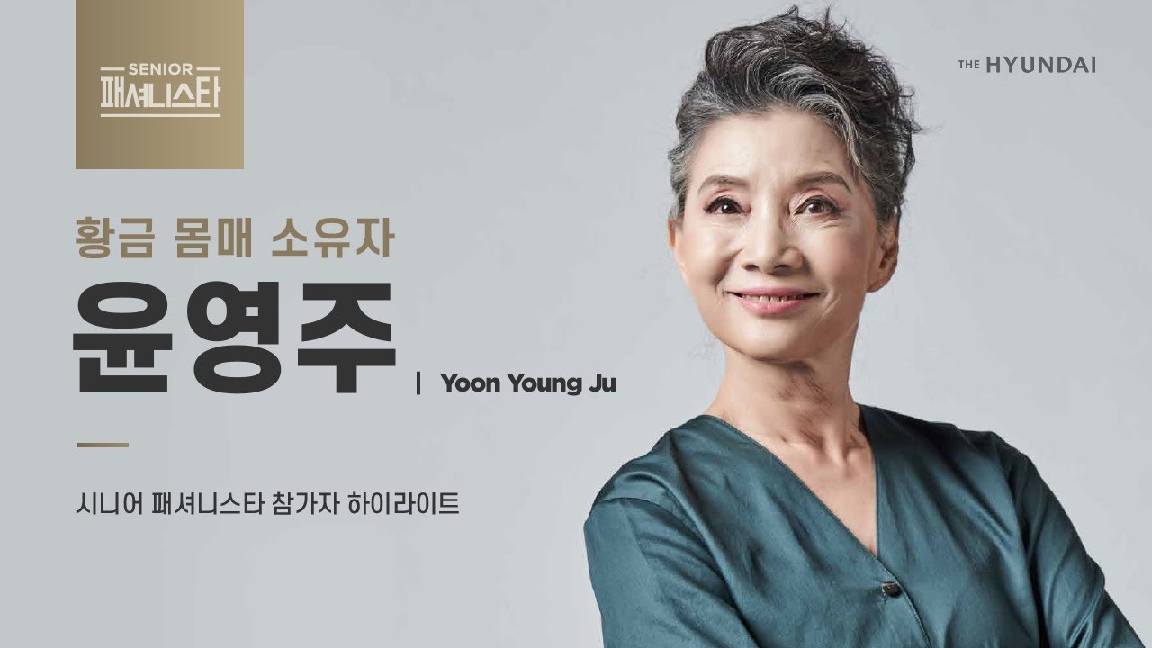 시니어 패셔니스타 | 윤영주 | 나이 70세가 넘었는데 이 핏 실화? 포즈면 포즈! 눈빛이면 눈빛! 완벽하게 모델 포스!