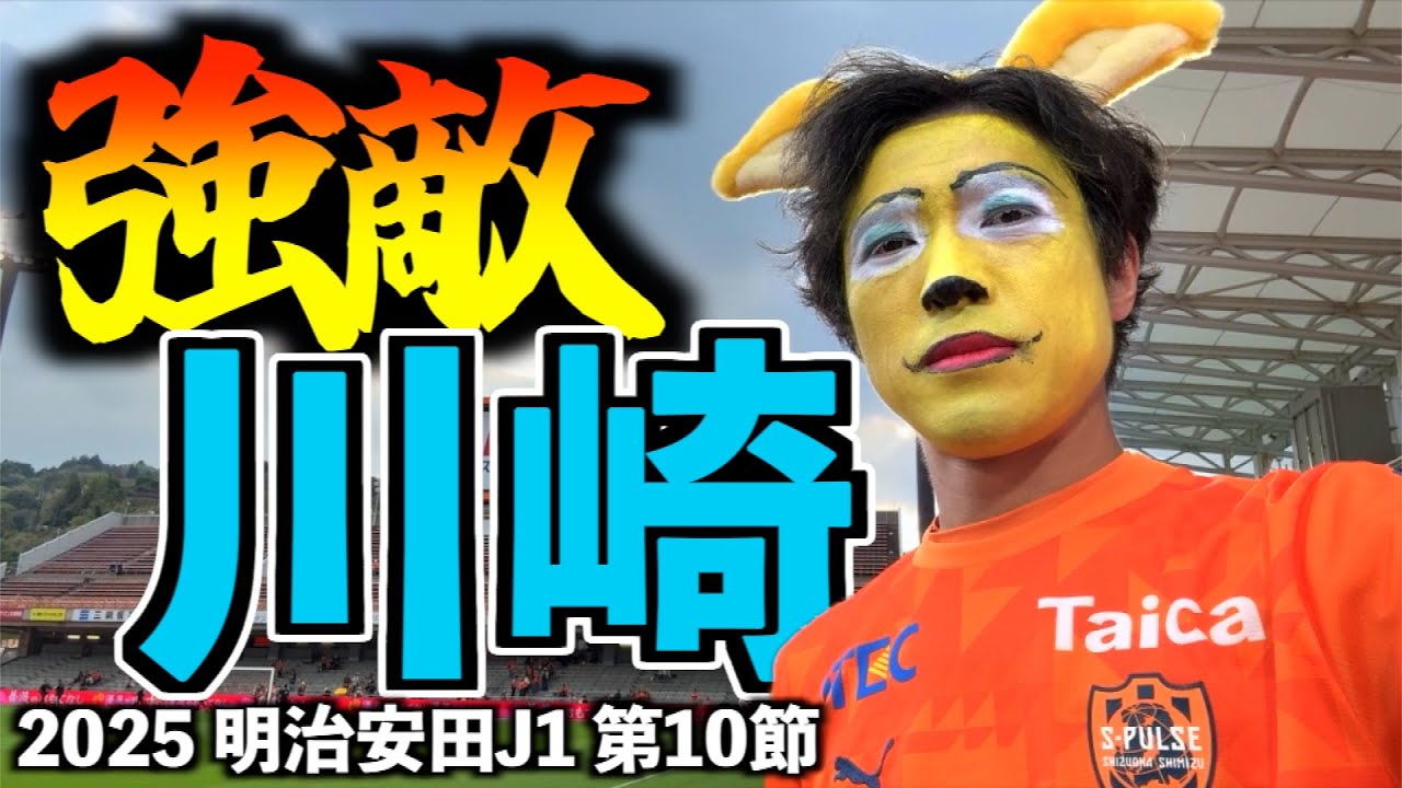 【vs川崎フロンターレ】エスパルス大好きおじさん、執念の勝ち点１を未来に繋げたい。