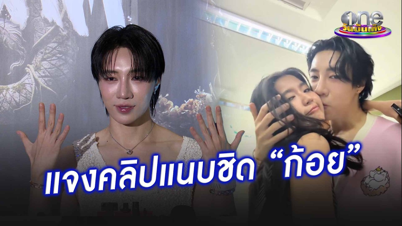 “นนท์ อินทนนท์” แจงดรามาคลิปแนบชิด “ก้อย” | ประเด็นร้อน 2026