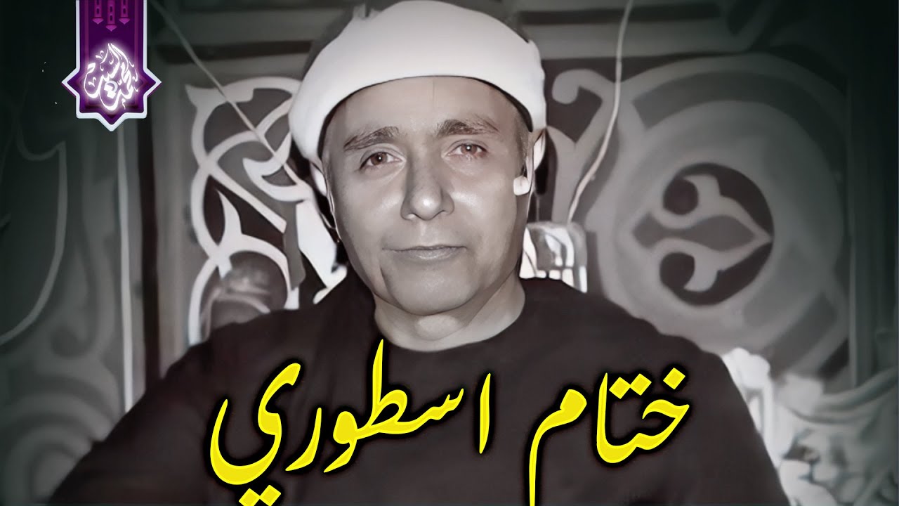 من التلاوات النادره وختام اسطوري اذهل الحاضرين | روائع مصطفي اسماعيل HD