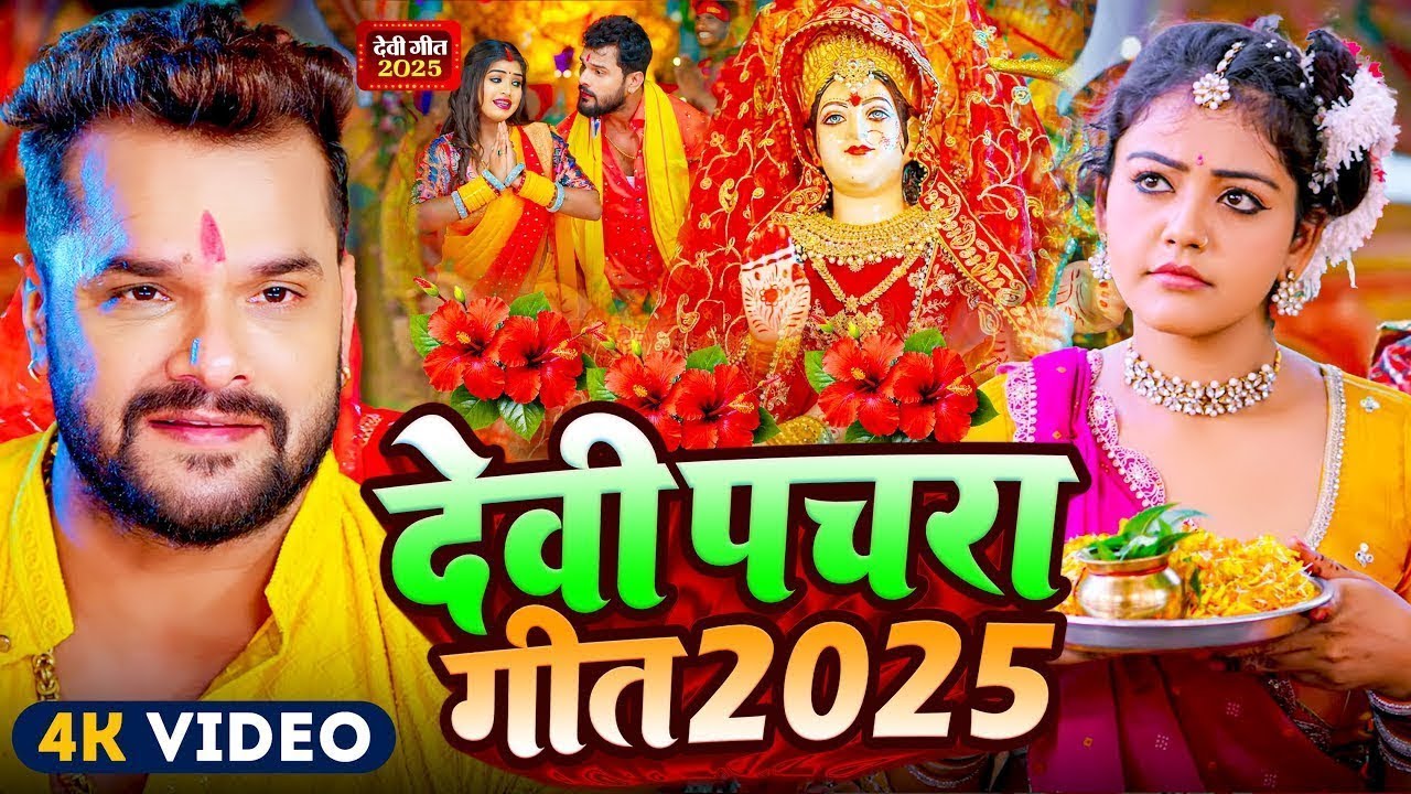Video | पारम्परिक देवी पचरा गीत | Pachra Geet | पहला दुर्गा पूजा गीत 2025 | New Durga Puja Song 2025