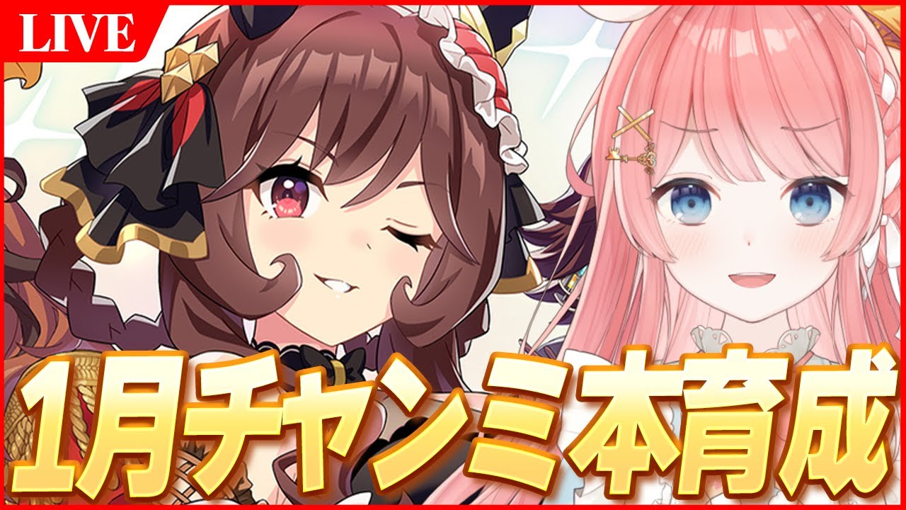 【ウマ娘LIVE】最強の貴婦人育成するぞ！！　1月『有馬記念』チャンミ　ジェンティルドンナ＠2