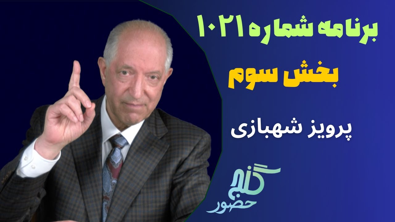 بخش سوم، برنامه ۱۰۲۱ گنج حضور |Part 3, Program 1021 Ganje Hozour, Parviz Shahbazi