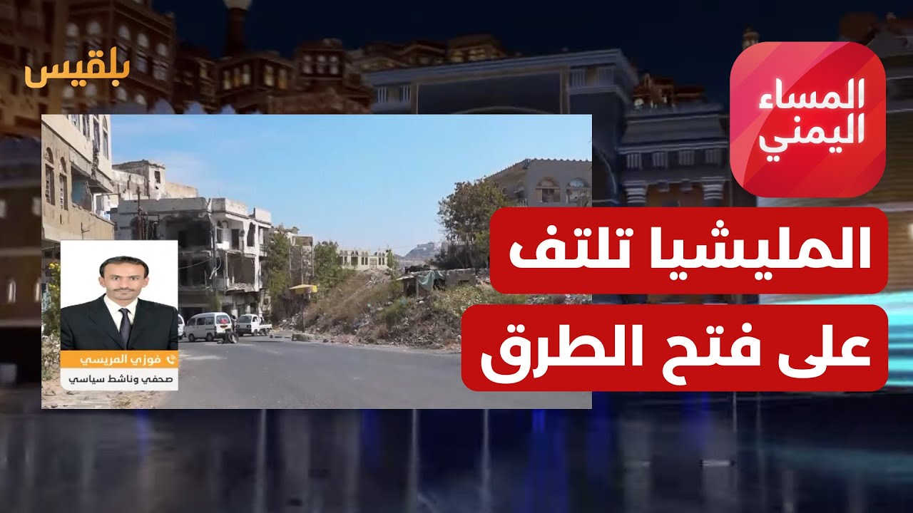 المساء اليمني | تعز.. مليشيا الحوثي تلتف على مبادرة فتح الطرق بطرق فرعية