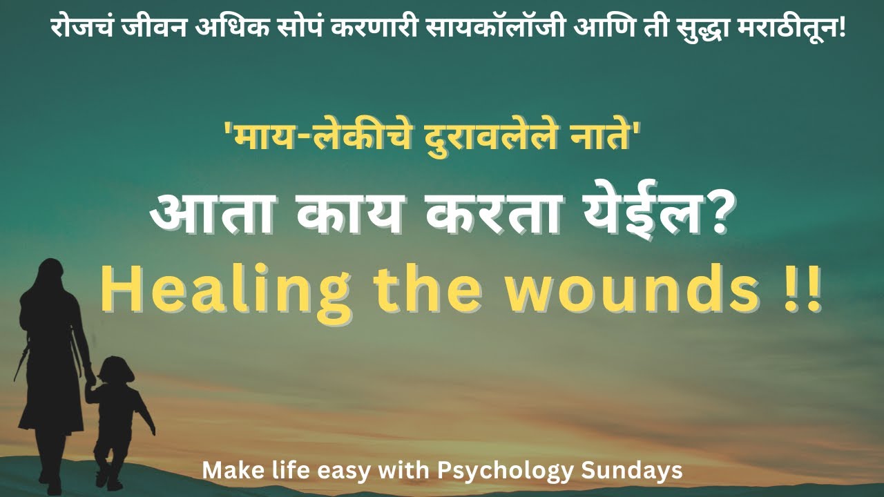 आई मुली चे दुरावलेले नाते जोडतांना । Working on mother-daughter relation | Emotional bonding | PS |