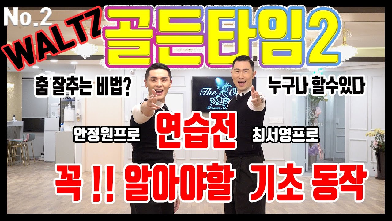 더원댄스TV 안정원&최서영프로의 댄싱골든타임 (중급동작순서연습) Dancing Gold Time