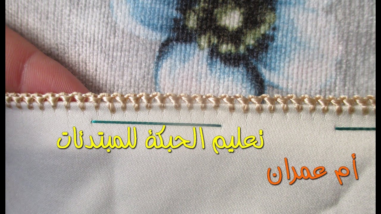 11 . تعليم الراندة للمبتدئات - تعليم الحبكة - أم عمران - دورة تكوينية 2017