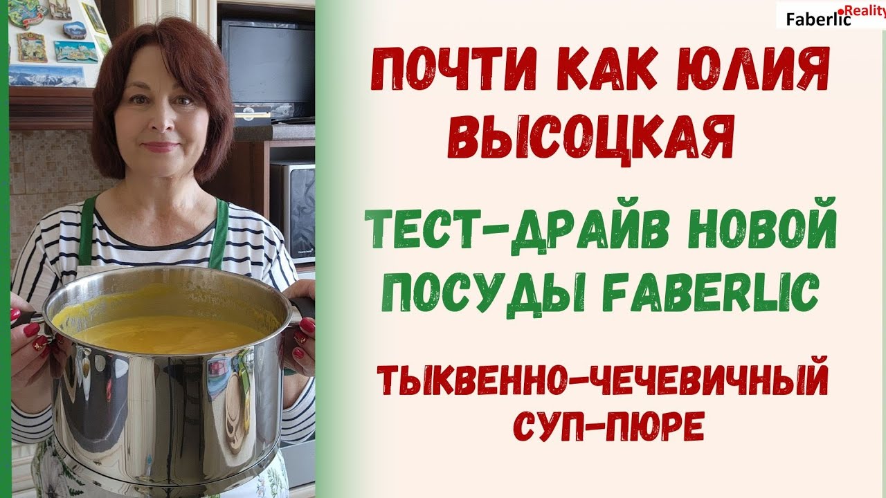 Почти что Юлия Высоцкая 🤣 Тестирую новую посуду Faberlic. Тыквенно-чечевичный суп-пюре.