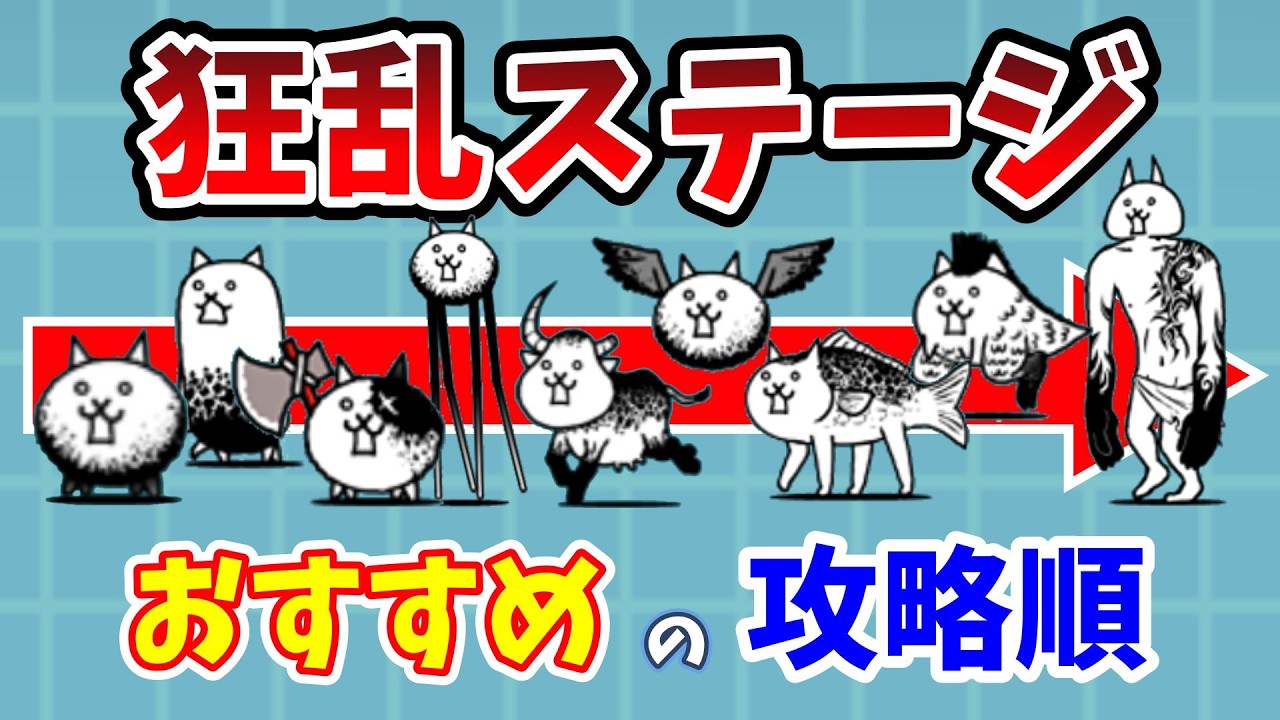 【にゃんこ大戦争】狂乱のおすすめ攻略順！効率的な順番を解説！【初心者】
