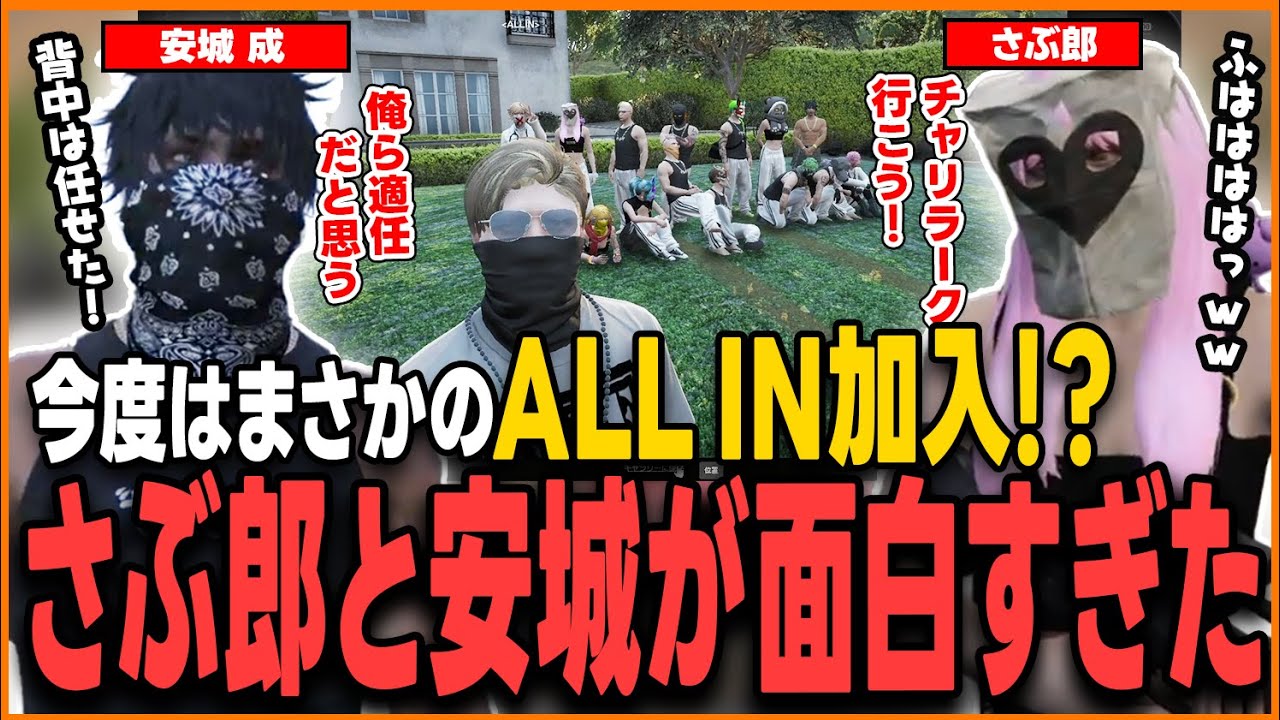 【ストグラ】今度はまさかのALLIN加入！？ FVサーバーでのさぶ郎と安城が面白すぎた【さぶ郎/ストグラ切り抜き/安城成(アマル)/ALL IN/ストグラFV/ミンドリー】